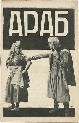Араб. Кинороман. [Либретто к кинофильму] / Худож. М. Гетманский. М.: Кинопечать, [1927].
